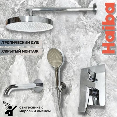Душевой комплект Haiba HB80553