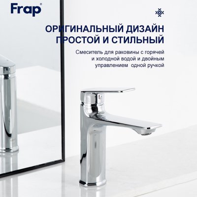 Смеситель для раковины Frap F10502
