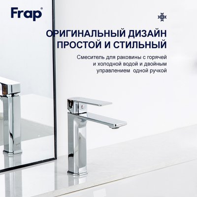 Смеситель для раковины Frap F10504