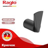 Крючок Raglo R307.05.09
