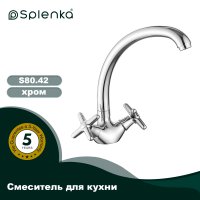 Смеситель для кухни Splenka S80.42