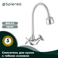 Смеситель для кухни Splenka S80.43