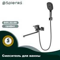 Смеситель для ванны Splenka S55.22.09