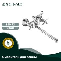 Смеситель для ванны Splenka S80.22