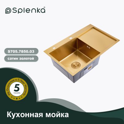 Мойка для кухни из нержавеющей стали Splenka S705.7850.03