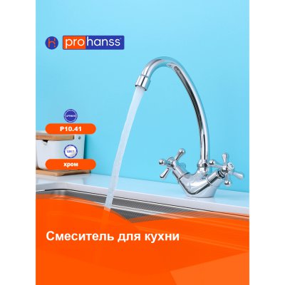 Смеситель для кухни Prohanss P10.41