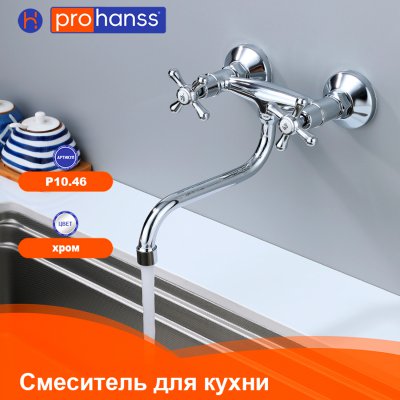 Смеситель для кухни Prohanss P10.46