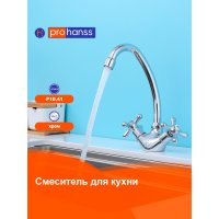 Смеситель для кухни Prohanss P10.41
