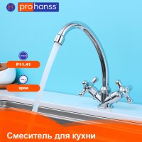 Смеситель для кухни Prohanss P11.41