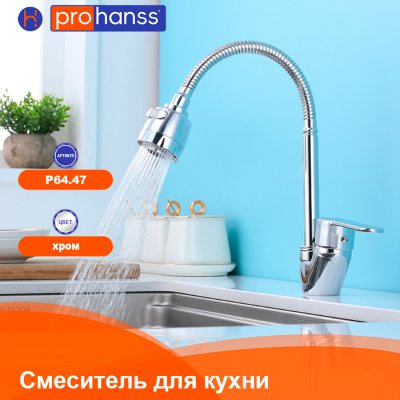 Смеситель для кухни Prohanss P64.47