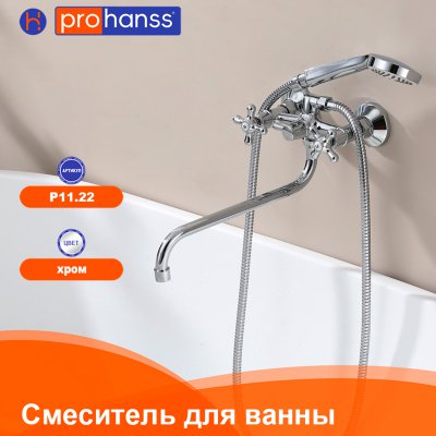 Смеситель для ванны Prohanss P11.22