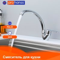 Смеситель для кухни Prohanss P64.41