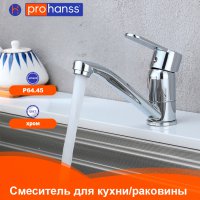 Смеситель для кухни Prohanss P64.45