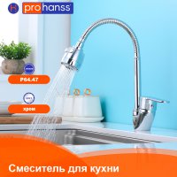 Смеситель для кухни Prohanss P64.47