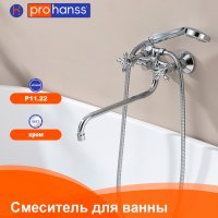 Смеситель для ванны Prohanss P11.22