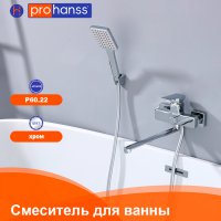 Смеситель для ванны Prohanss P60.22
