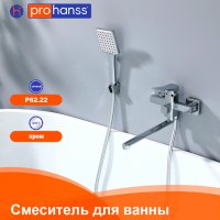 Смеситель для ванны Prohanss P62.22