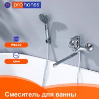 Смеситель для ванны Prohanss P64.22